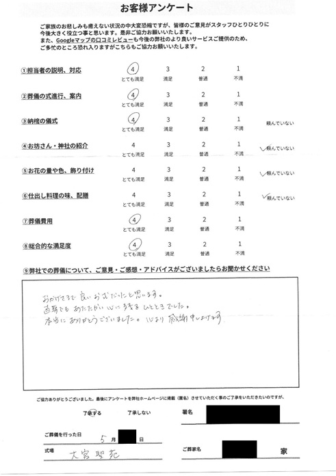 大宮聖苑にて火葬式 さいたま市見沼区南中野のお客様より葬儀後のアンケートいただきました
