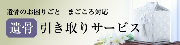 遺骨引き取りサービス
