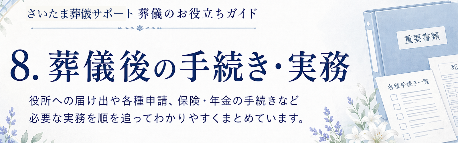 葬儀後の手続き・実務