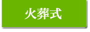 お客様の声/火葬式