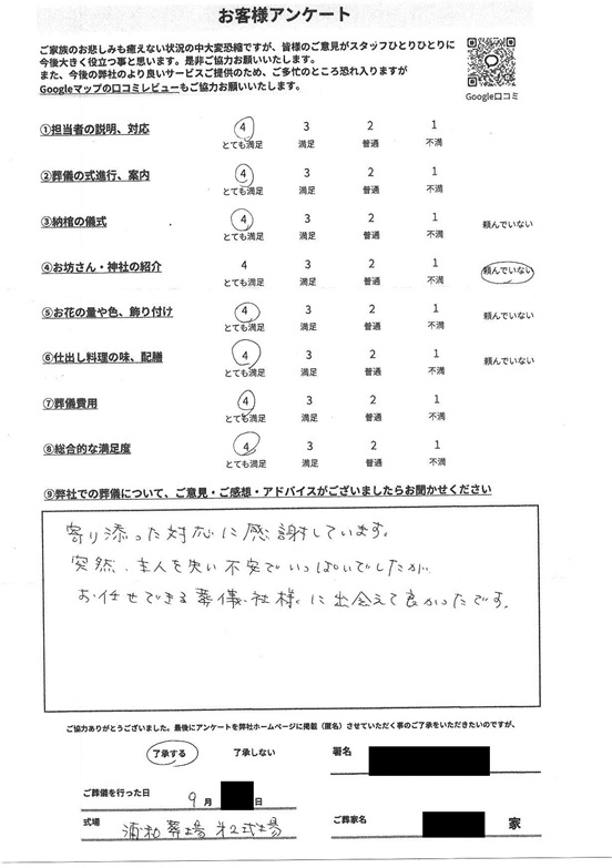 浦和斎場にて通夜,告別式 さいたま市西区指扇のお客様より葬儀後のアンケートいただきました｜2026年9月